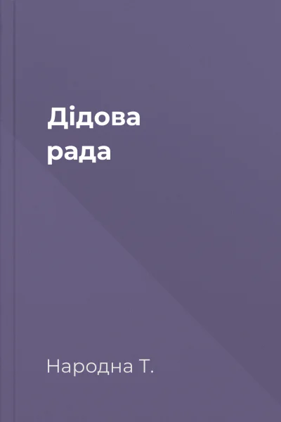 Дідова рада