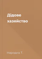 Дідове хазяйство