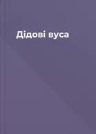 Дідові вуса