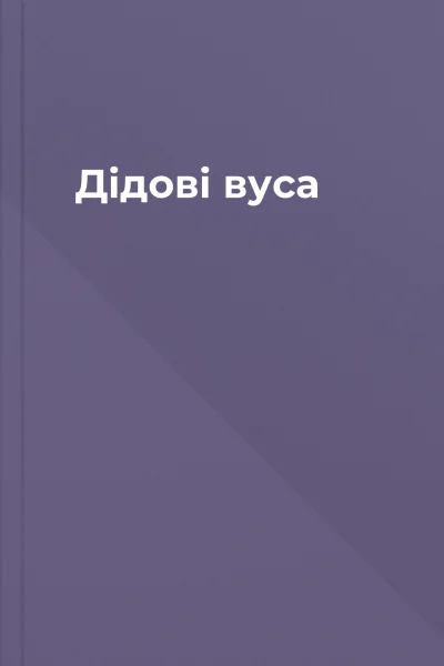 Дідові вуса