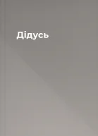 Дідусь