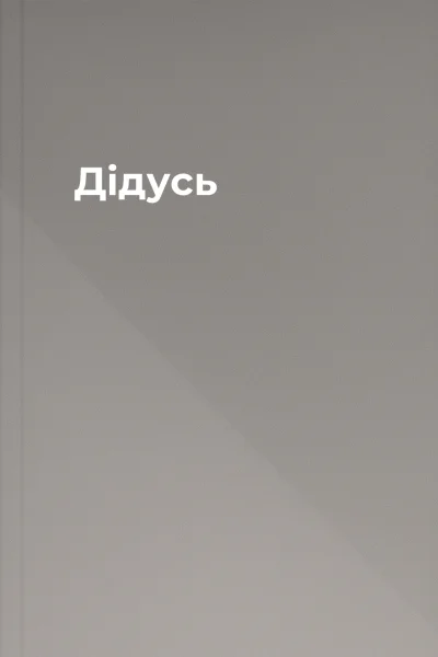 Дідусь