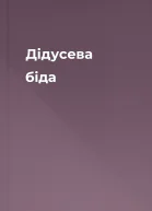 Дідусева біда