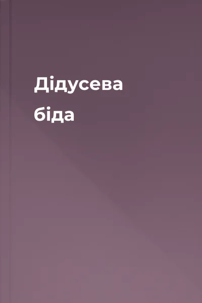 Дідусева біда