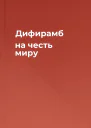 Дифирамб на честь миру