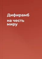 Дифирамб на честь миру
