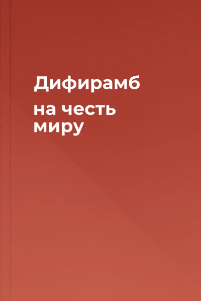 Дифирамб на честь миру