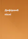 Дифірамб пісні