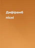 Дифірамб пісні