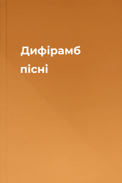 Дифірамб пісні
