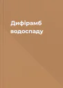 Дифірамб водоспаду