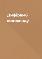 Дифірамб водоспаду