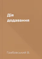 Дія додавання