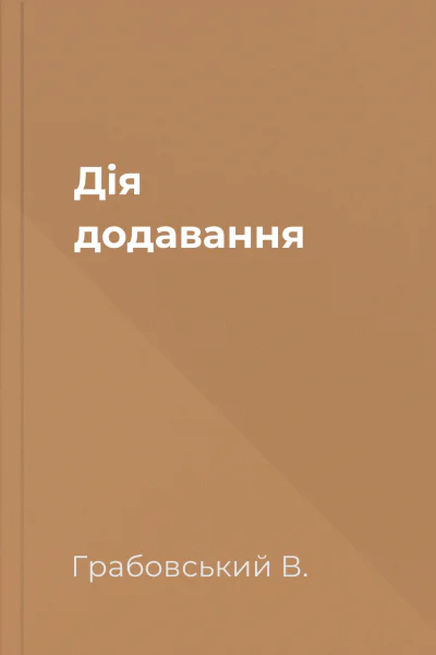 Дія додавання