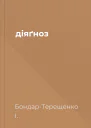 діяґноз