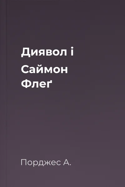 Диявол і Саймон Флеґ