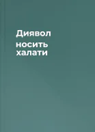 Диявол носить халати