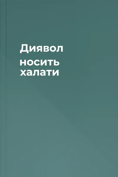 Диявол носить халати Диявол носить халати