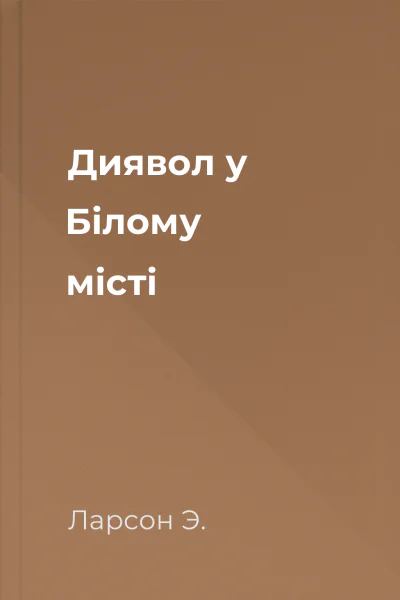 Диявол у Білому місті