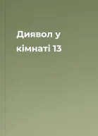 Диявол у кімнаті 13