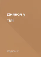 Диявол у тілі
