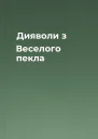Дияволи з Веселого пекла