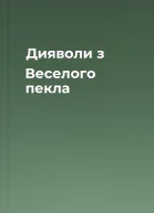 Дияволи з Веселого пекла