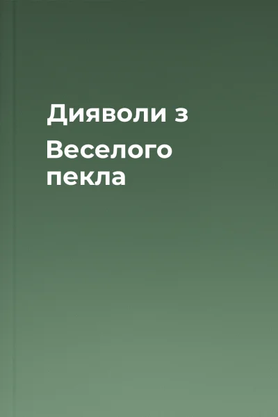 Дияволи з Веселого пекла