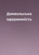 Диявольська одержимість
