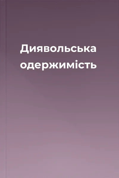 Диявольська одержимість