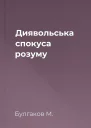 Диявольська спокуса розуму