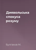 Диявольська спокуса розуму