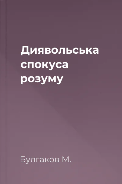 Диявольська спокуса розуму