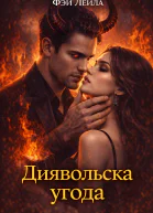 Диявольська угода