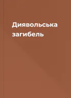 Диявольська загибель