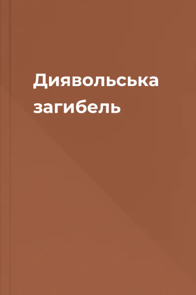 Диявольська загибель Диявольська загибель