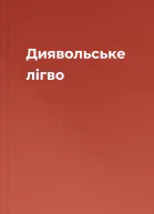 Диявольське лігво