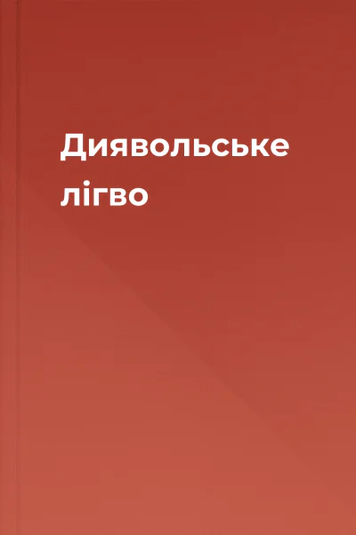 Диявольське лігво Диявольське лігво