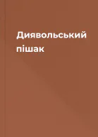 Диявольський пішак