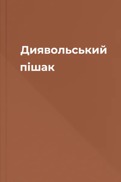 Диявольський пішак