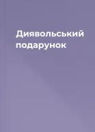 Диявольський подарунок