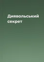 Диявольський секрет