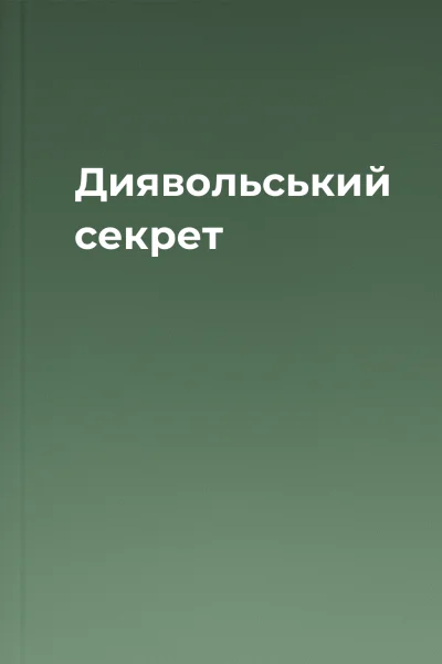 Диявольський секрет Диявольський секрет
