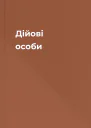 Дійові особи