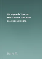 Дік Френсіз У пастці Май Шеваль Пер Вале Замкнена кімната