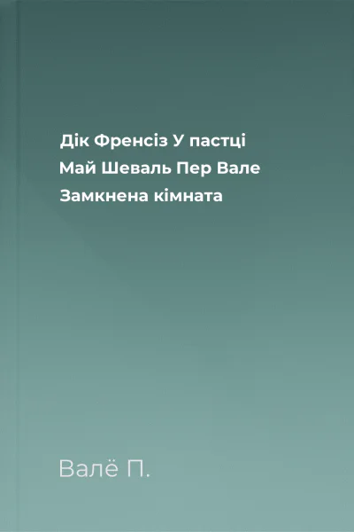 Дік Френсіз У пастці Май Шеваль Пер Вале Замкнена кімната