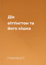 Дік віттінгтон та його кішка