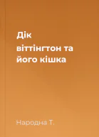 Дік віттінгтон та його кішка