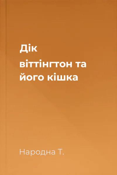 Дік віттінгтон та його кішка