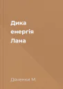 Дика енергія Лана